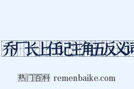 乔厂长上任记主角五反义词是什么意思的图片